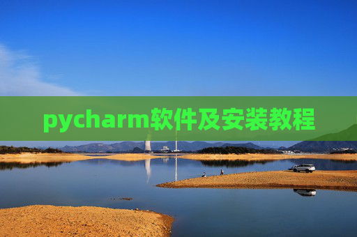 pycharm软件及安装教程