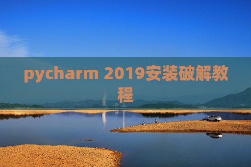 pycharm 2019安装破解教程 pycharm 2019安装破解教程
